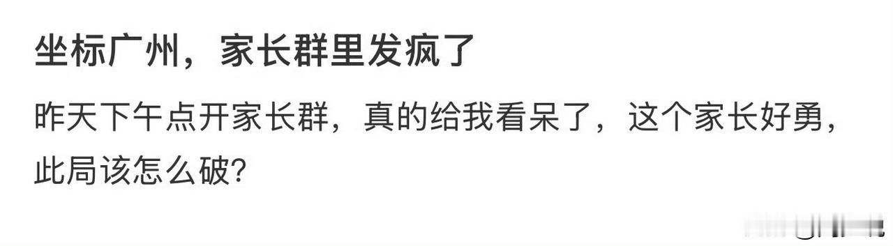 “这位家长真的好勇啊！”近日，网传一家长群聊天记录曝光，一位家长在班级群里公开指