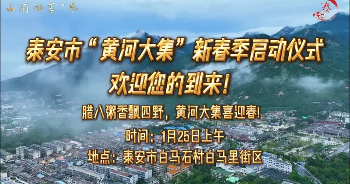 果然视频丨本周日，邀您来泰前街道白马石村看演出、逛大集、赏非遗、戏冰雪、品年味
