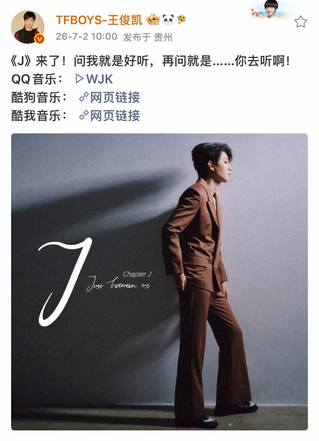 王俊凯问我就是好听 好听好听好听！！！所有人拿起智能手机给我去听小凯新歌～ 