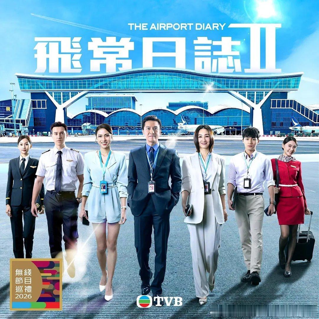 今日新剧上线 TVB剧飞常日志2今日上线，共10集。由马国明、高海宁、刘颖镟、周
