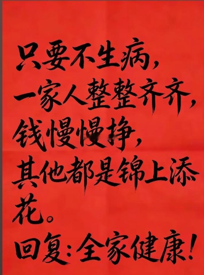 只要不生病，一家人整整齐齐，钱慢慢挣，其他都是锦上添花。回复：全家健康！ 