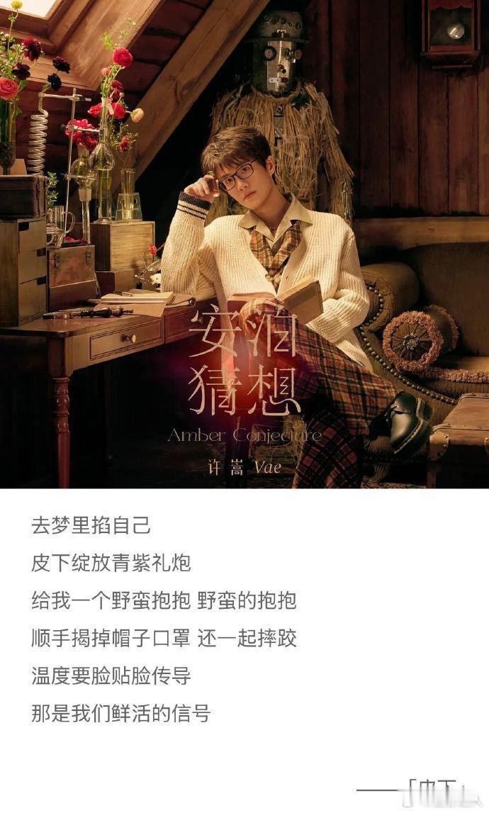许嵩皮下用医学视角写社交伪装 温柔的旋律搭配犀利的歌词，反差感直接拉满，一边治愈