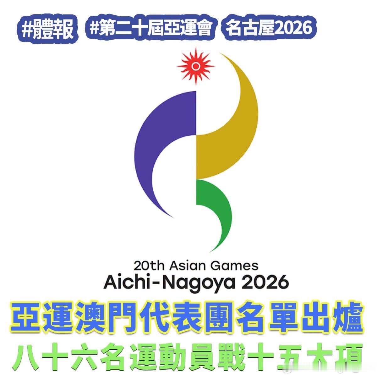第二十届亚运会 中国澳门代表团名单🇲🇴乒乓球：麦天恩、郑孔崴、陈梓贤、梁安娜