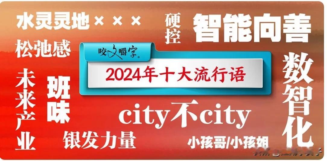 《咬文嚼字》2024年十大流行语

1、数智化

2、智能向善

3、未来产业