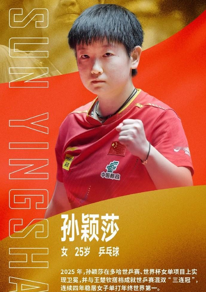 终于搞清楚了

为啥孙颖莎能得2025十佳运动员的称号

不仅是因为她能世乒赛混