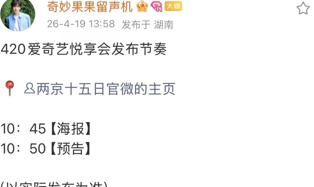 420爱奇艺《两京十五日》物料发布节奏
明天果果们实时在线，多平台安利起来啦～