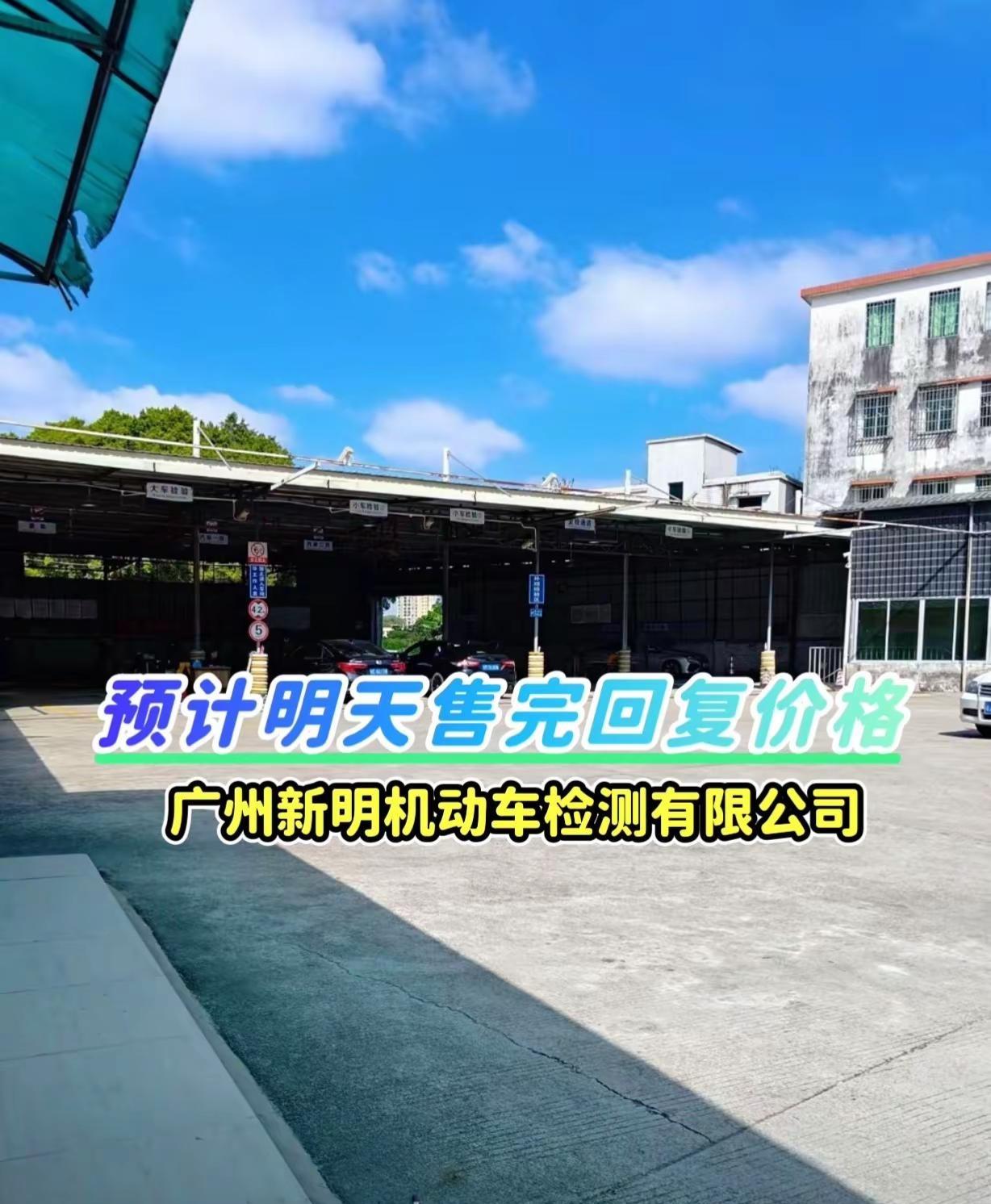 广州新明机动车检测有限公司 机动车检测中心 机动车车检 广州车检 广州市车检 检