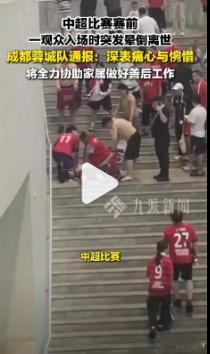 中超比赛一观众晕倒离世【成都蓉城队通报一观众晕倒离世：深表痛心与惋惜，将全力协助
