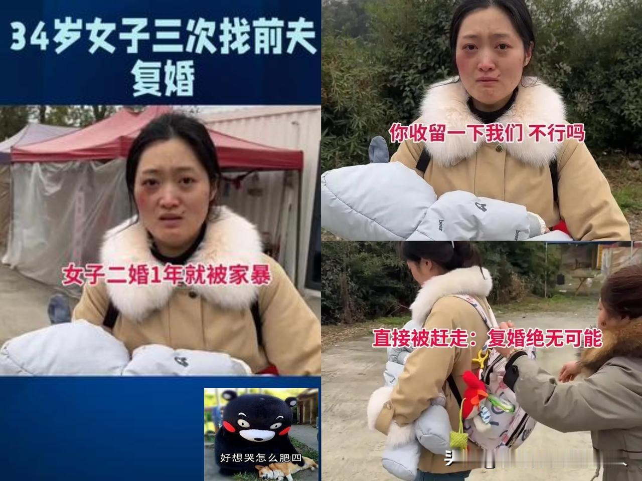 刚刷到个新闻，四川一个女的，34岁，带着孩子去前夫家想复婚，去了三次，都被赶出来