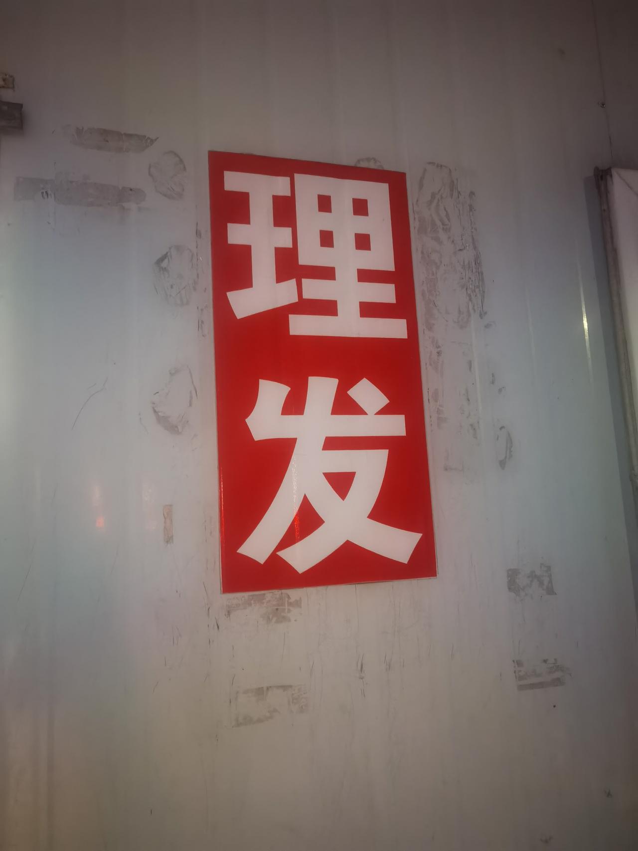 10元的理发，你理过没？
10元的理发店，你周边还有吗。
要想剪头发，你想剪多少