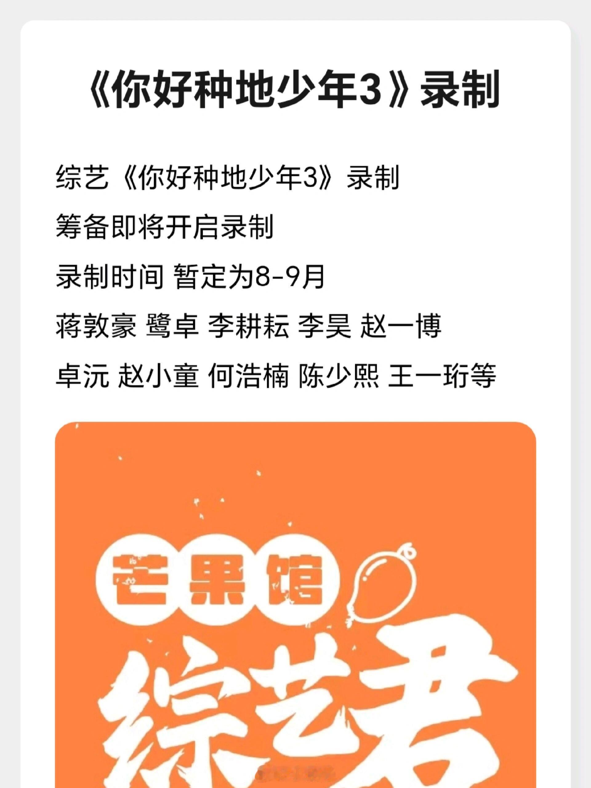 综艺《你好种地少年3》录制筹备即将开启录制录制时间 暂定为8-9月蒋敦豪 鹭卓 