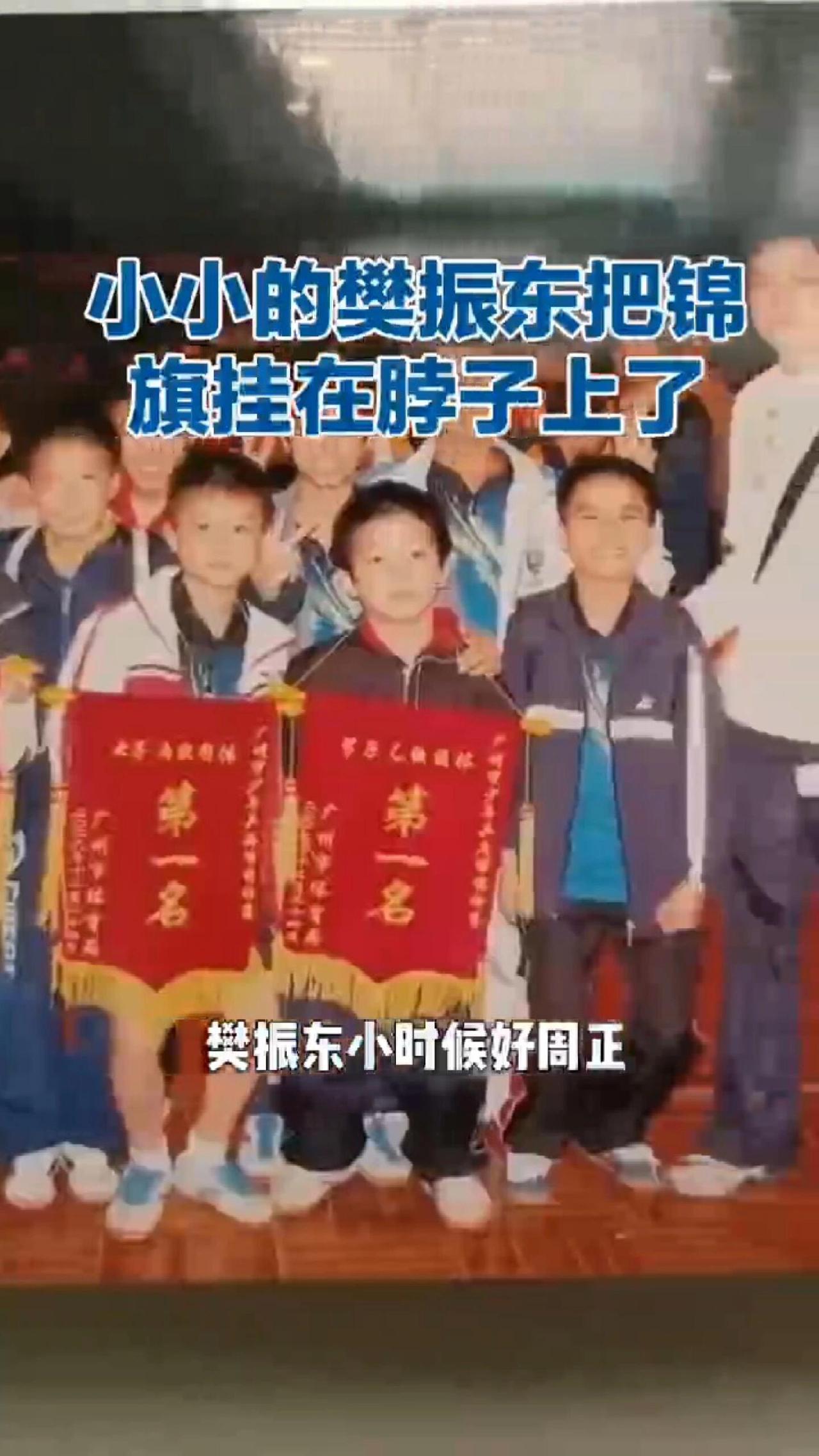 樊振东小小年纪，就把锦旗在脖子上，可爱到家，东哥从小到大，气质都在线，从小又强大