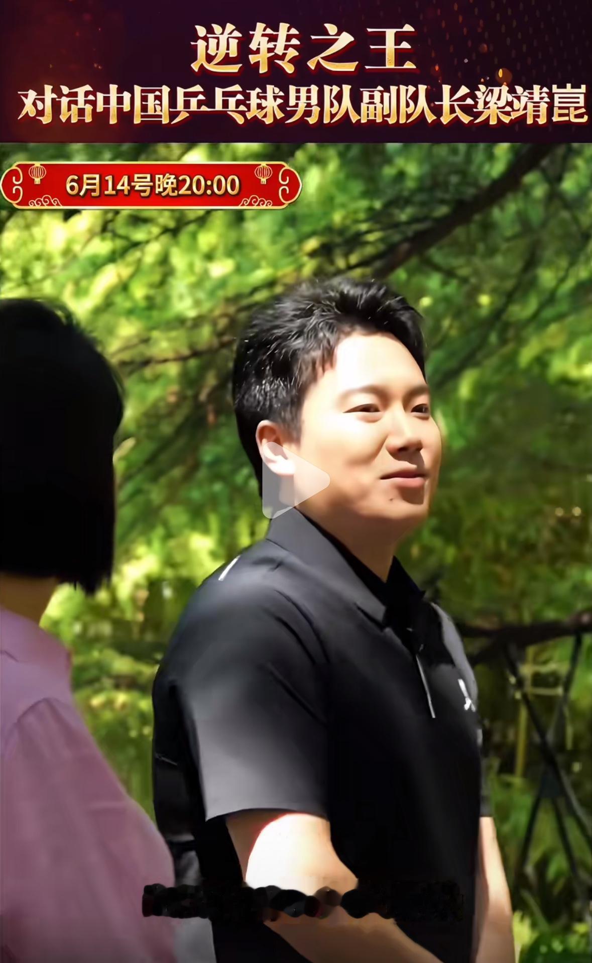6月14日北京电视台梁靖崑的专访：
“其实每一场比赛都做好了很困难的准备，自己的
