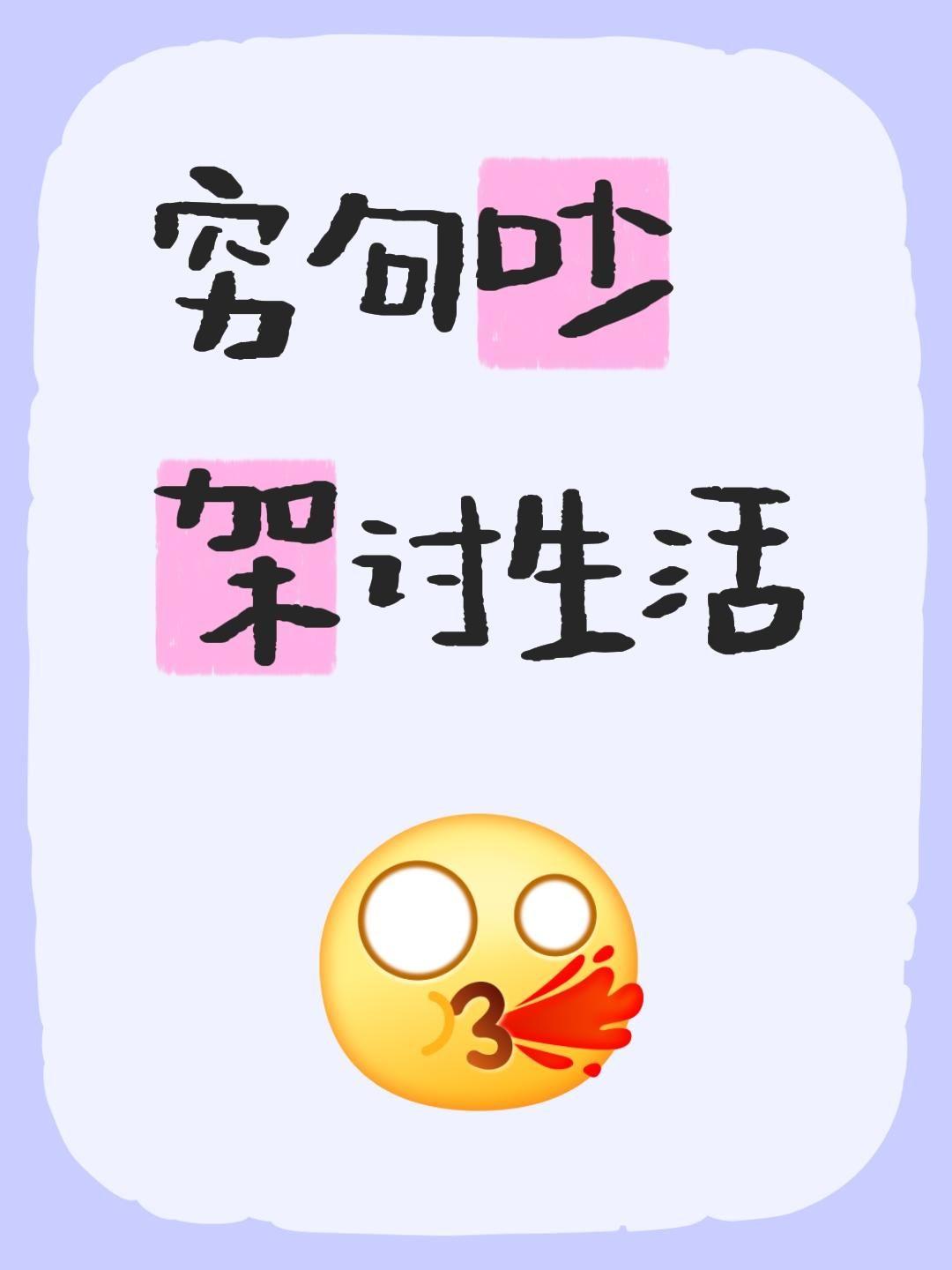 我回复了@勇敢的心🥰 的评论：
穷句吵架讨生活