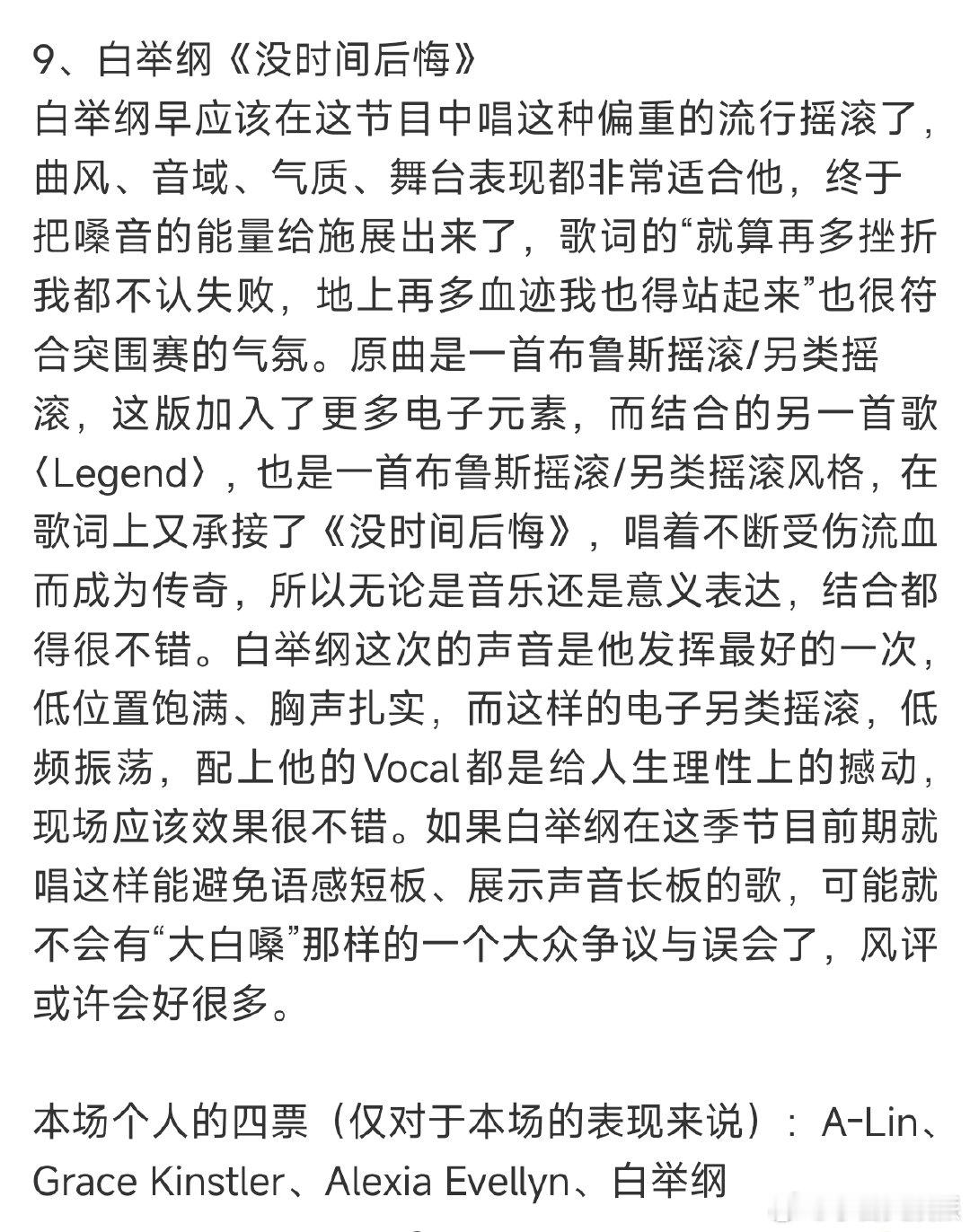 耳帝投了白举纲耳帝投票白举纲 歌手突围赛耳帝投了白举纲，并评：“如果白举纲在这季