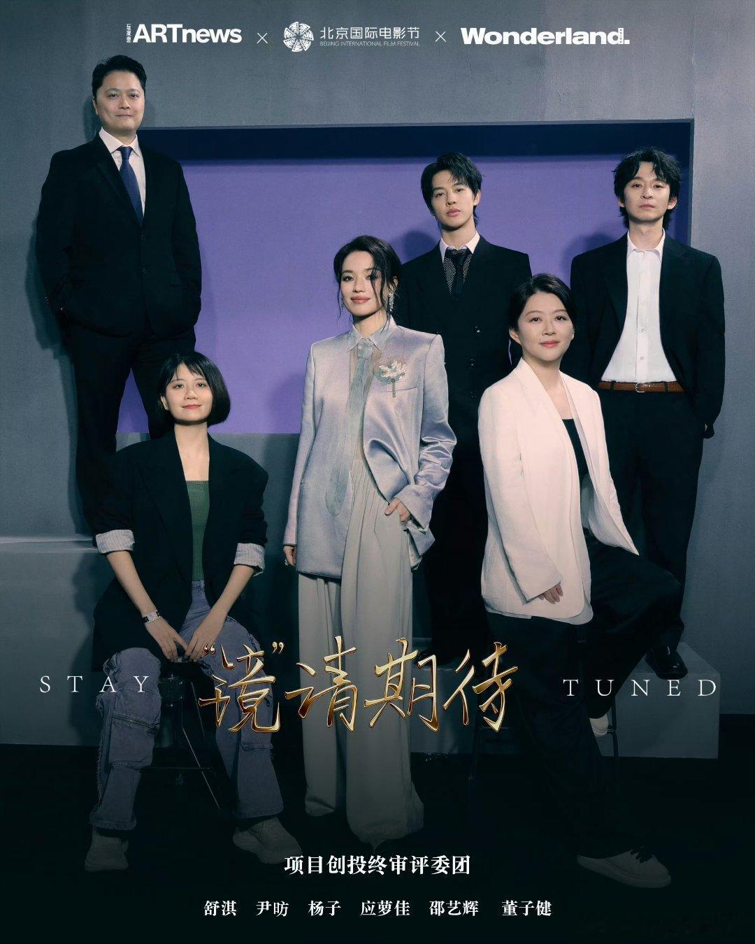 《Wonderland.》&《ARTnews》＆北影节特别企划之电影组 