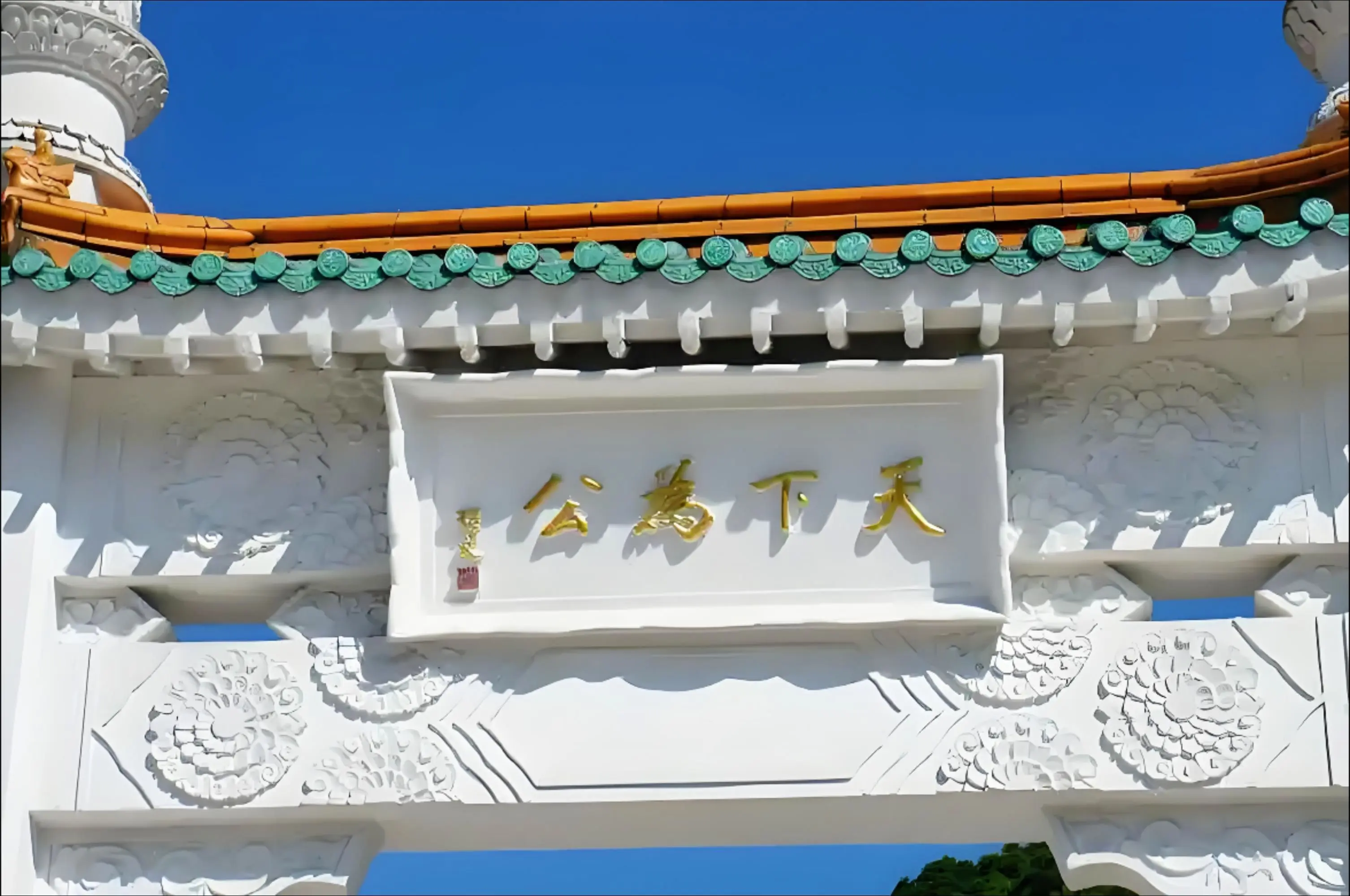 孙中山先生“天下为公”思想源于儒家经典《礼记·礼运》，结合中国古代农民...