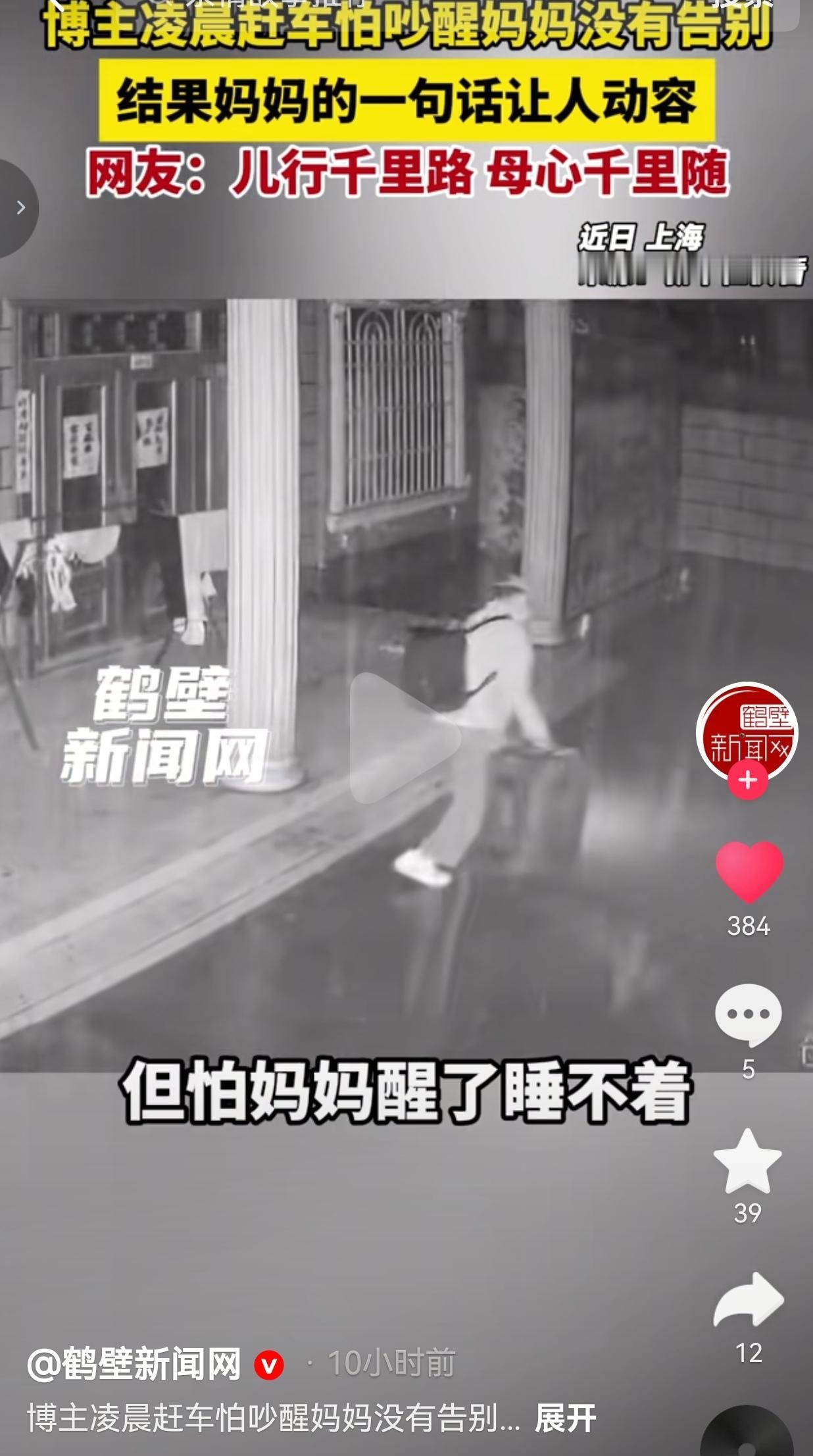 凌晨四点悄悄离家没道别，一句路上慢点，戳破全天下母亲藏在暗处的牵挂
 
本想着偷
