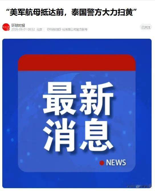 9月2日，泰国春武里府林查班港。一艘锈迹斑斑的航母缓缓靠岸。舷梯放下，五千名美国