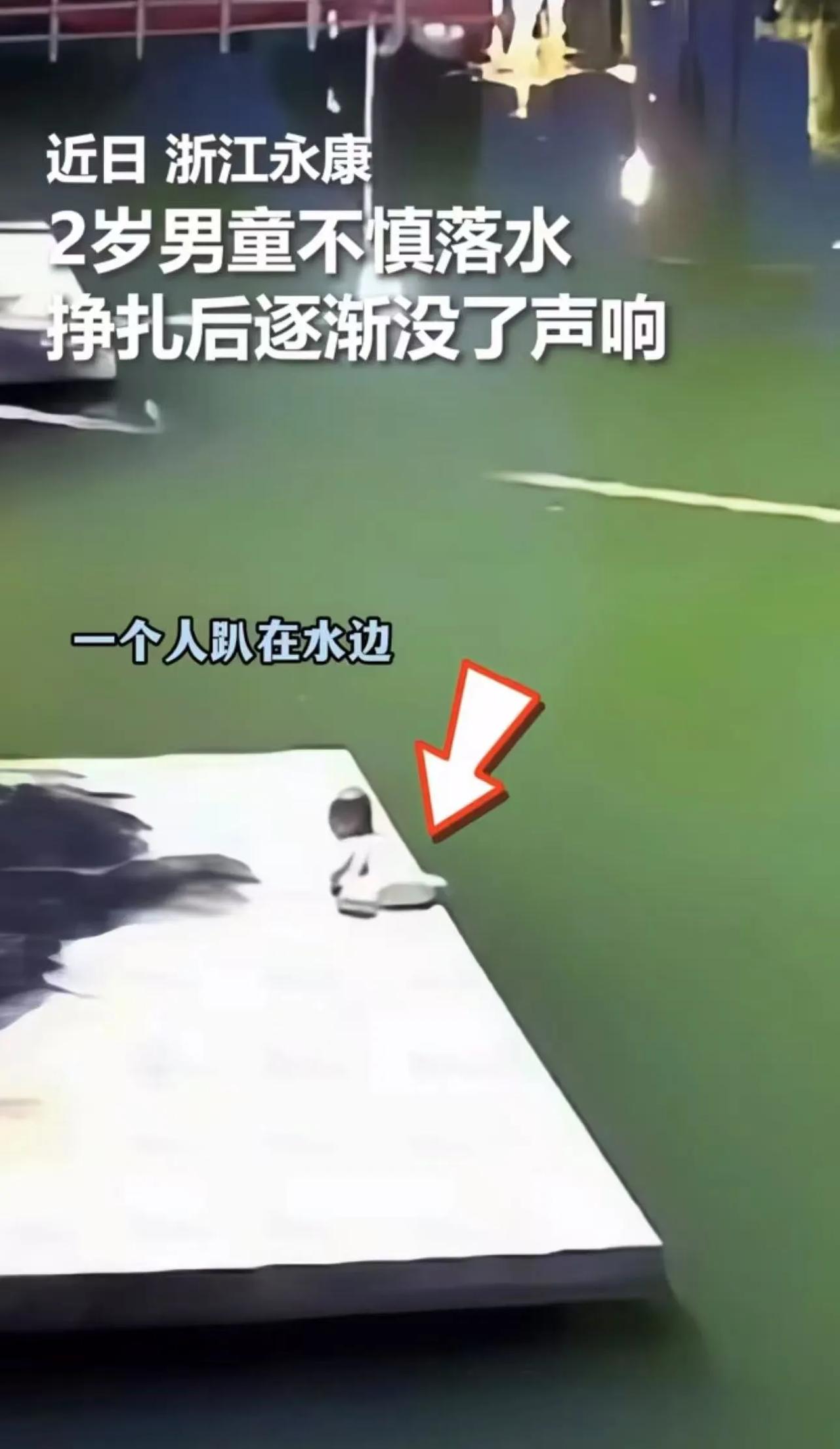 太惊险了！浙江永康，2岁男童在湖边玩时不慎落水，爷爷狂奔过来捞起时男童已失去呼吸