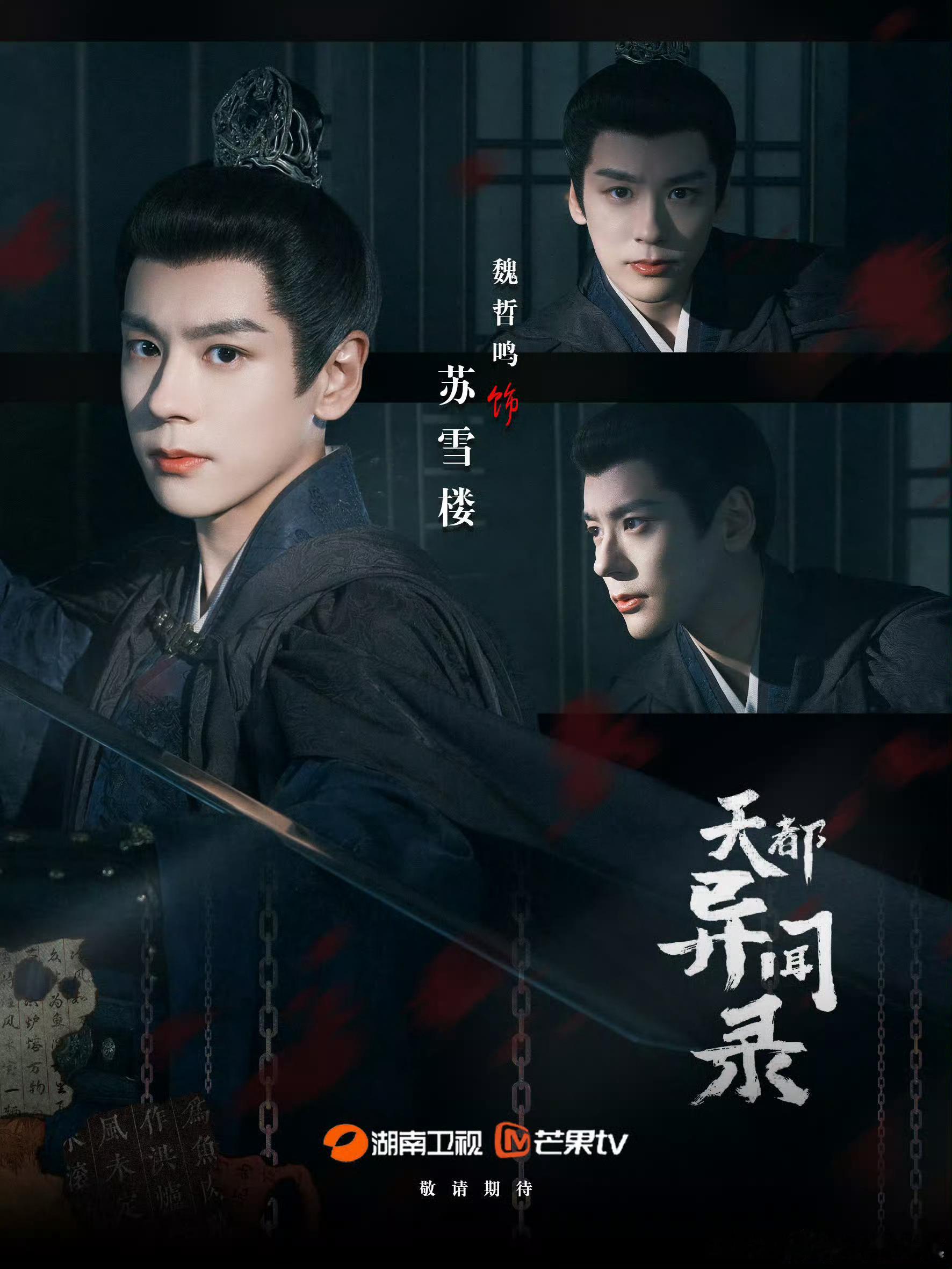 魏哲鸣苏雪楼 wzm 魏哲鸣天都异闻录 君所愿，君所想，君所念，为吾朝朝暮暮，为