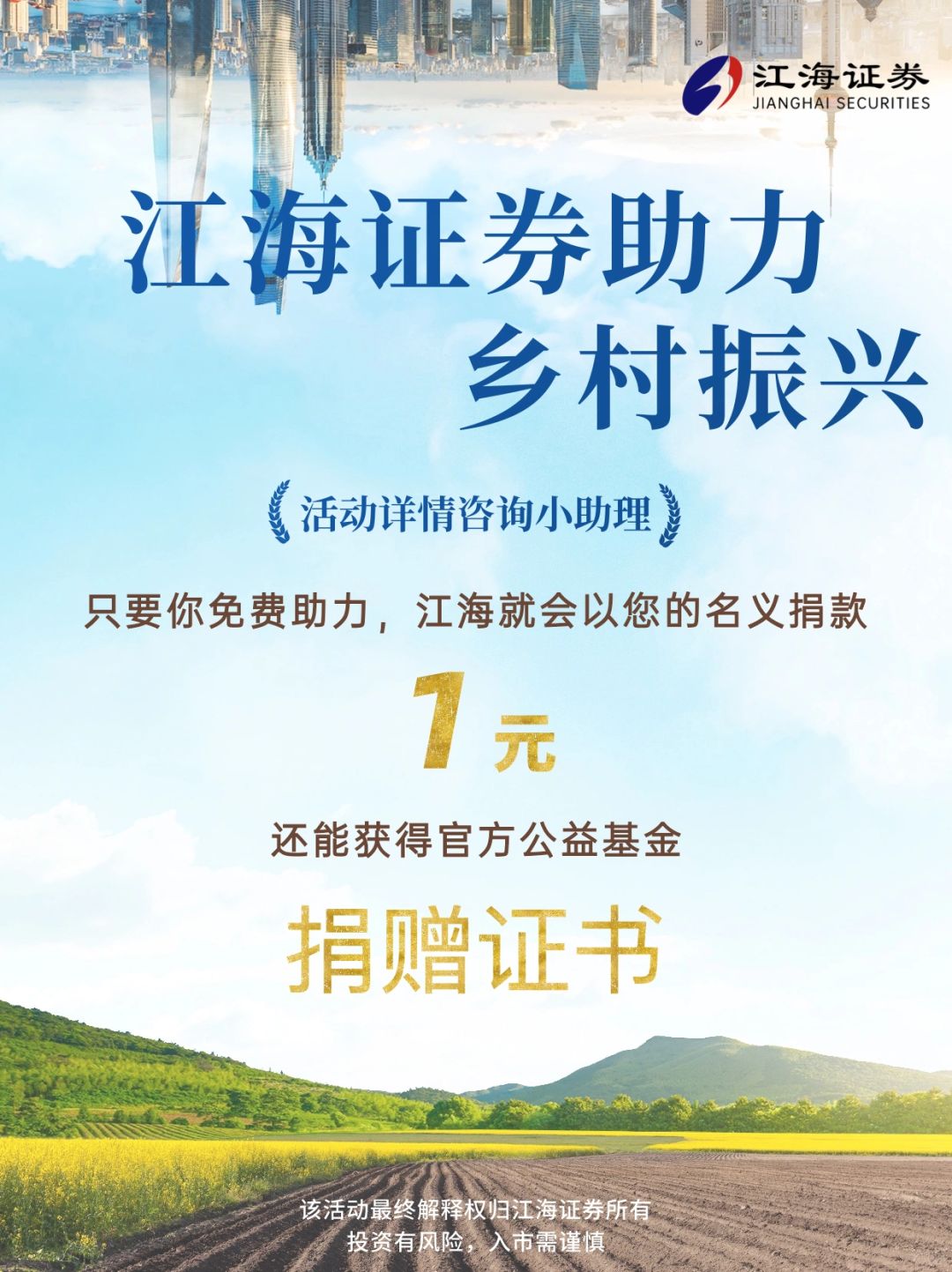 江海证券助力乡村振兴❤️