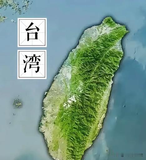 我们早已重新定调：台湾问题不是领土争端，是内战遗留！1949年我们就接管了主权，