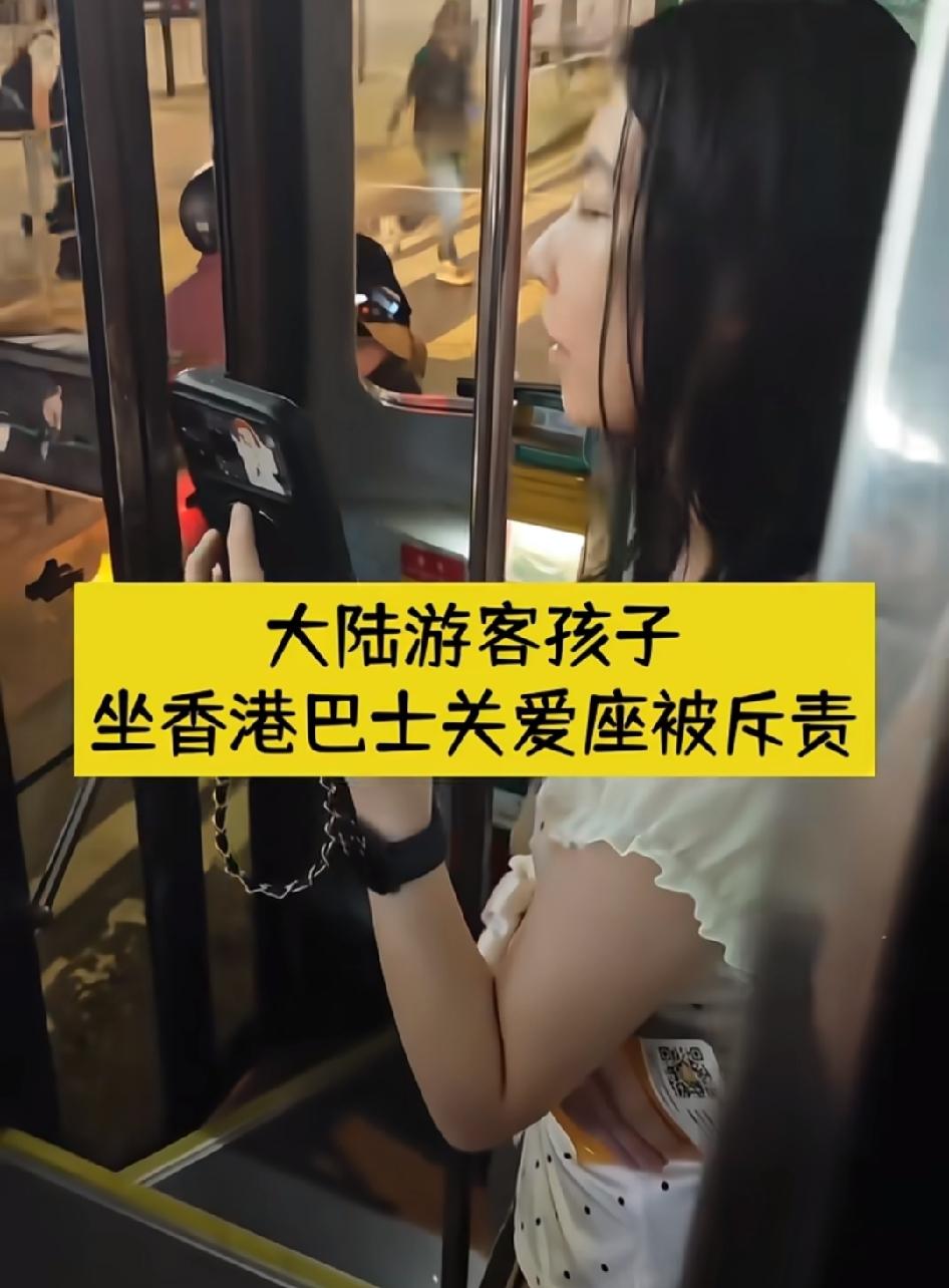 近日，在香港某巴士上，一名大陆游客的孩子，因为坐了关爱座，被一名女子斥责。
从视