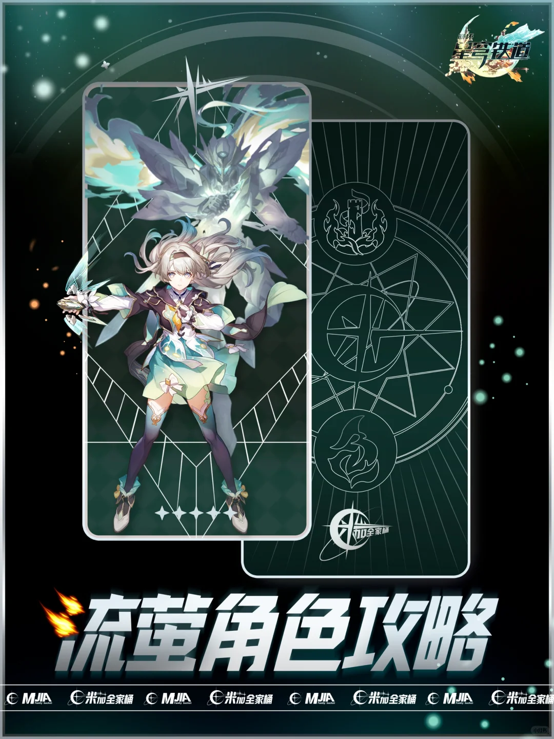 星铁｜【流萤】角色攻略配队全方位培养