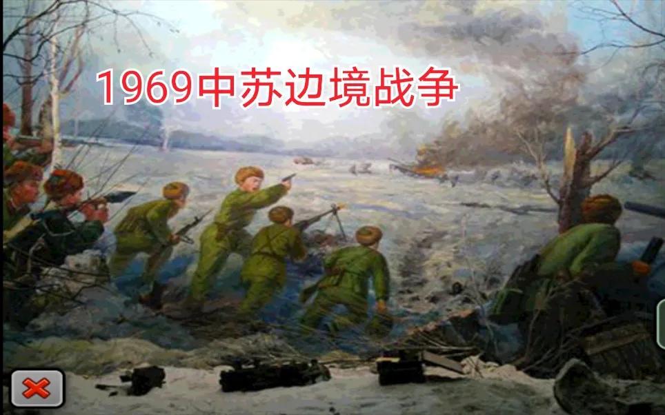 【中国也曾受到过俄罗斯（当时是苏联）的核威胁】
1968年，中苏先后在中国珍宝岛