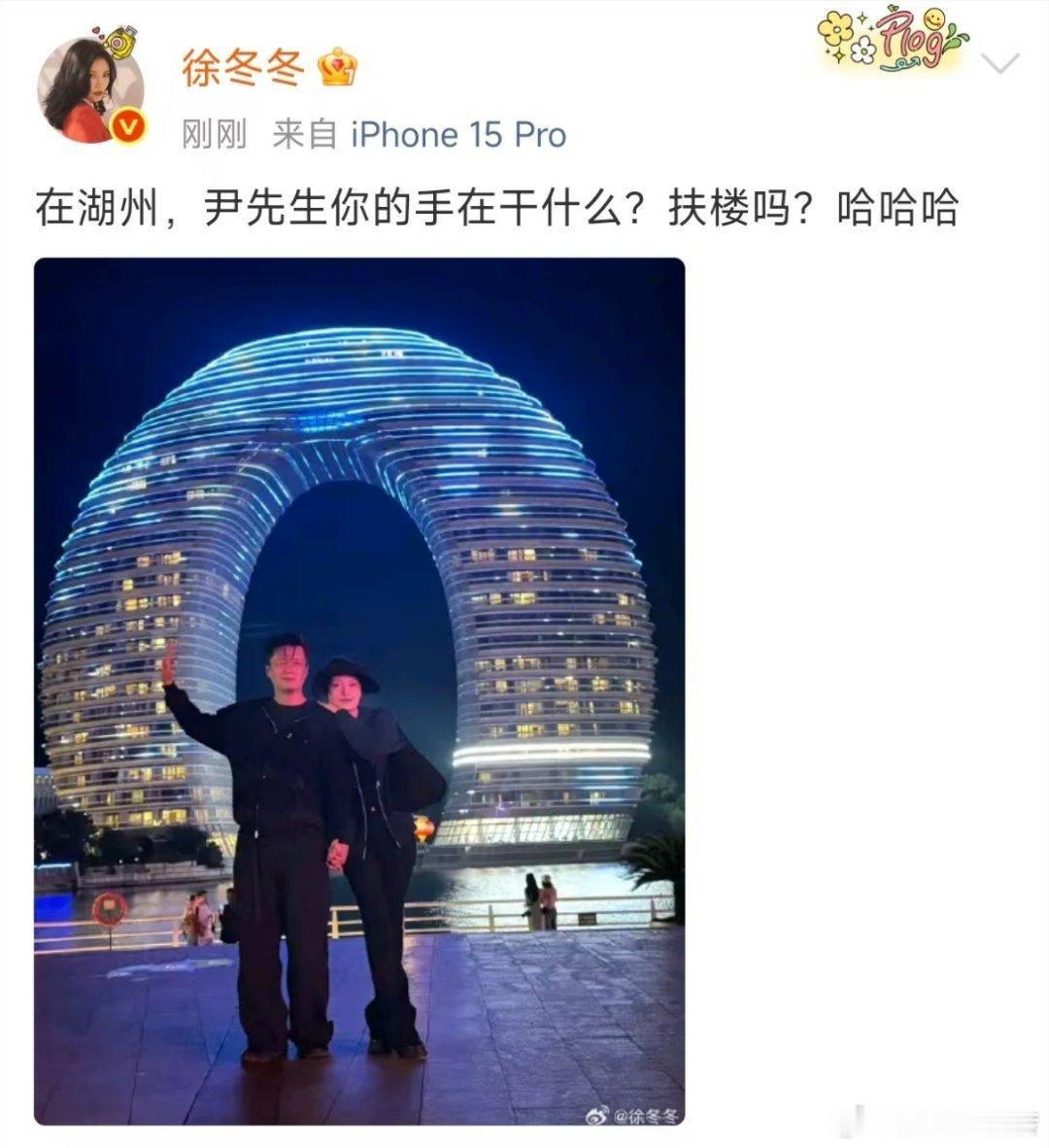 徐冬冬调侃尹子维拍照手势徐冬冬尹子维夜游湖州徐冬冬晒湖州月亮湾合照，尹子维扶楼手