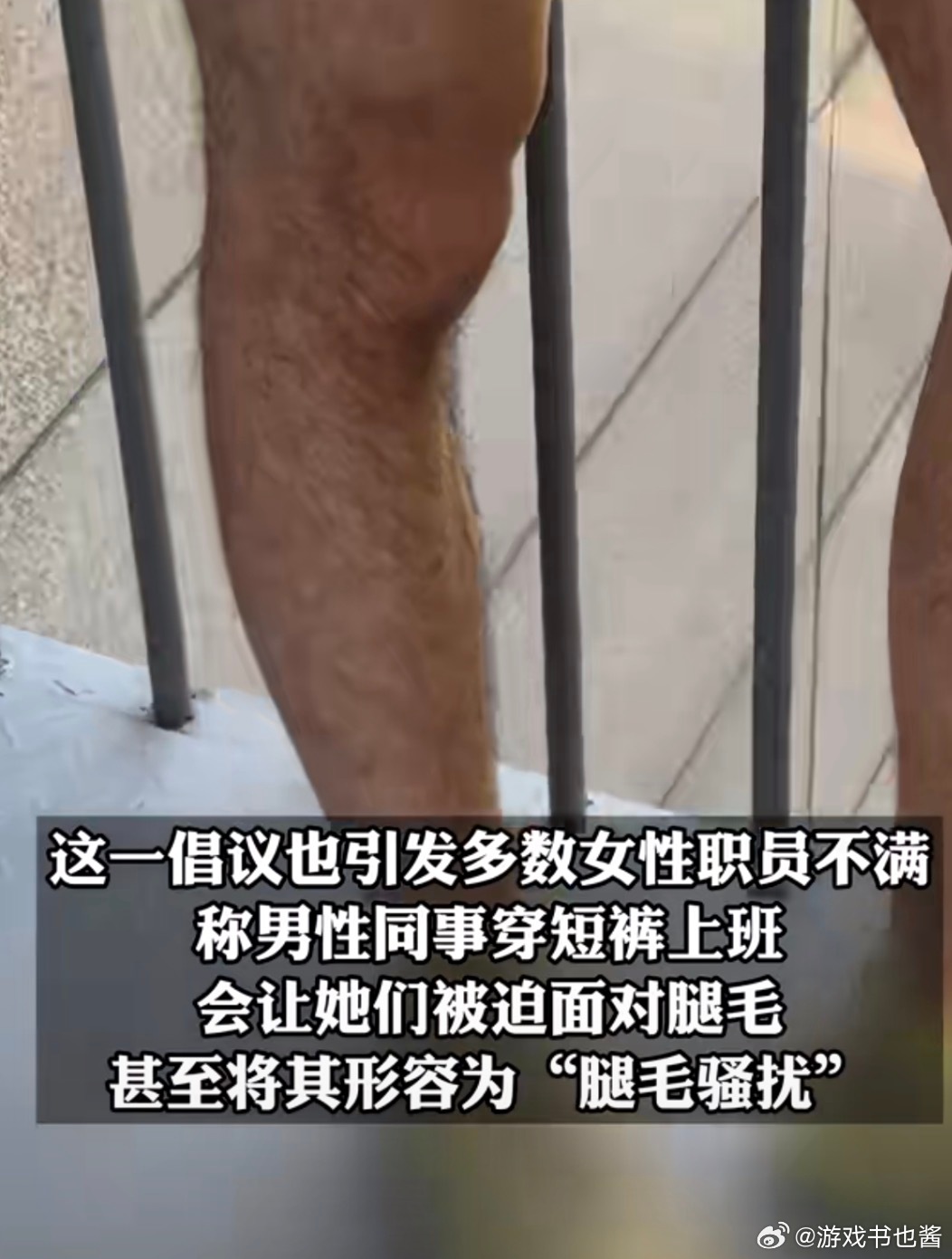 日本鼓励男性穿短裤上班被质疑日本人真的很喜欢装一副很关心你的样子，其实是为阴阳你
