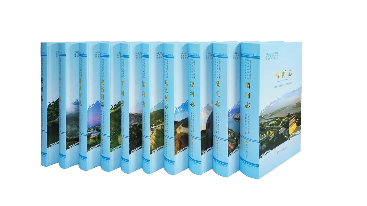 《陕西省河流志丛书》正式出版 全面展现陕西河流文化底蕴

日前，凝聚陕西水利历史