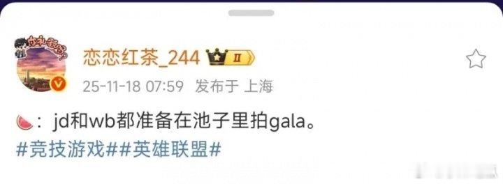 花落谁家？红茶爆料：JDG和WBG都准备在池子里拍GALA今日早晨，微博爆料人“