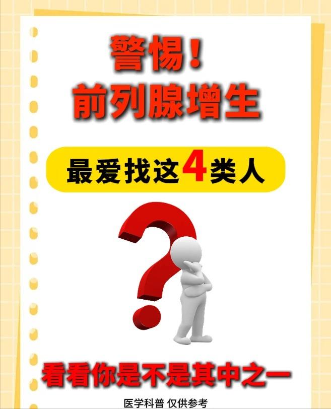 警惕：前列腺增生，格外偏爱这四类人