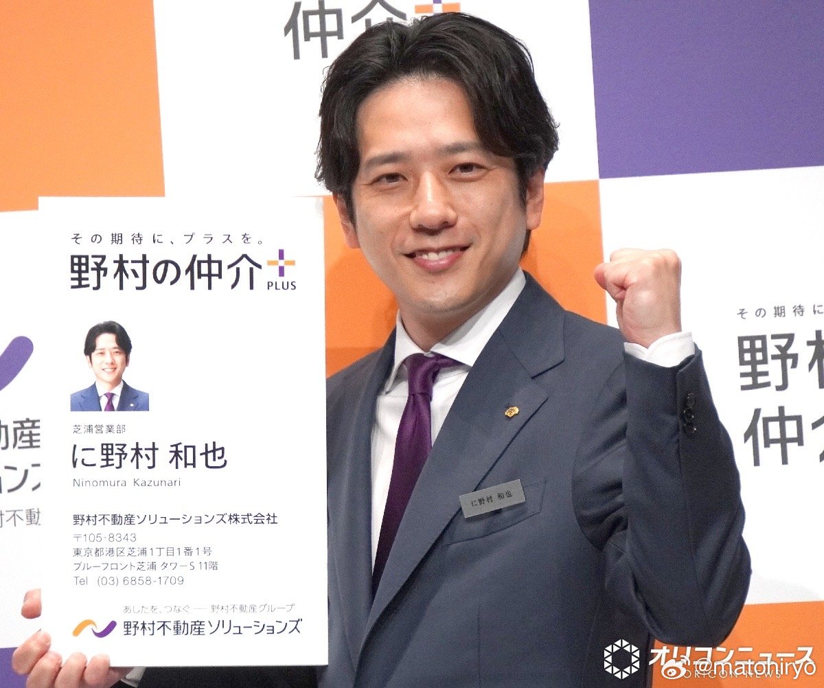 野村中介plus（野村の仲介プラス）发布会