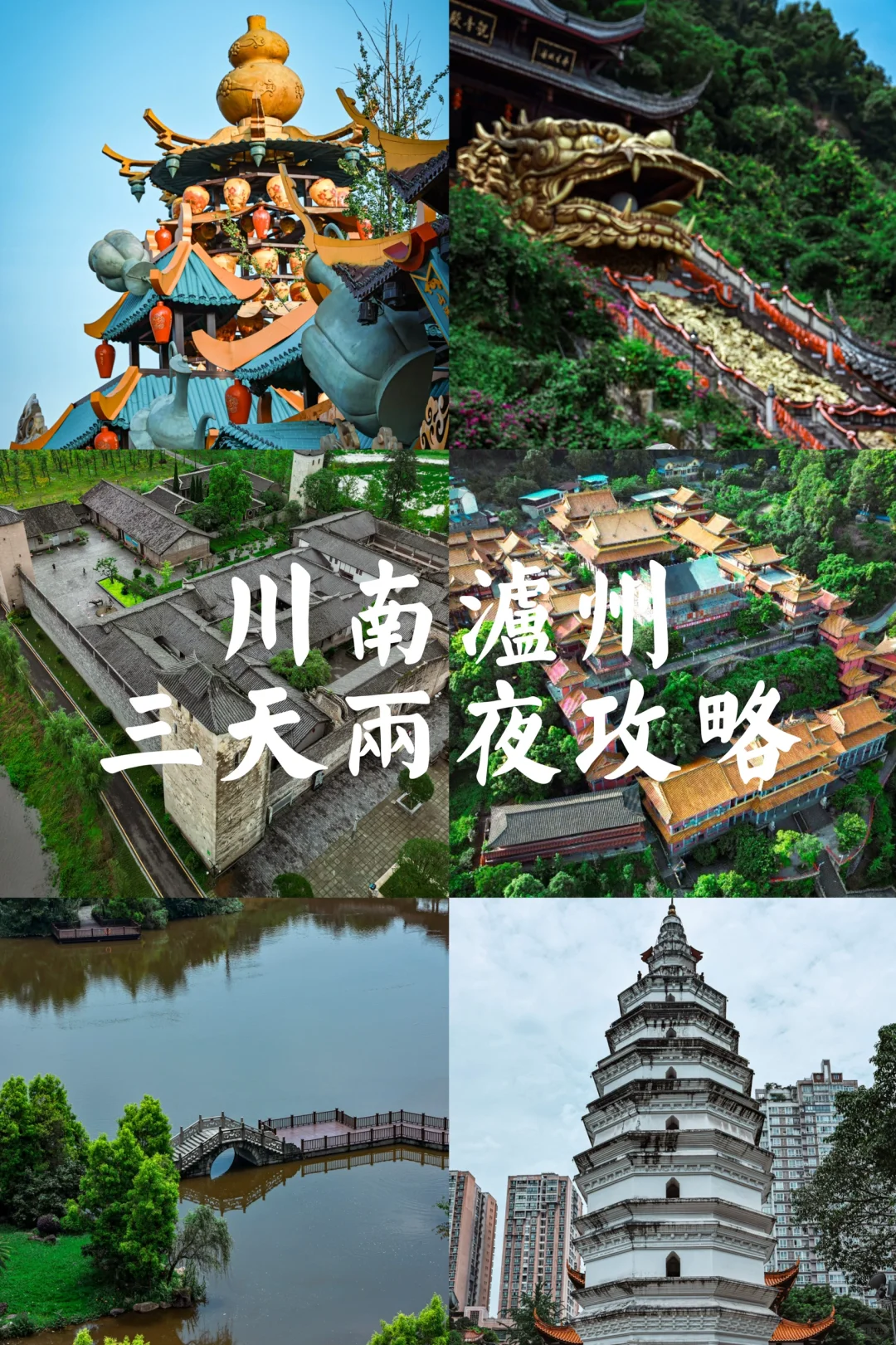 川南泸州三天两夜攻略🌈❤️