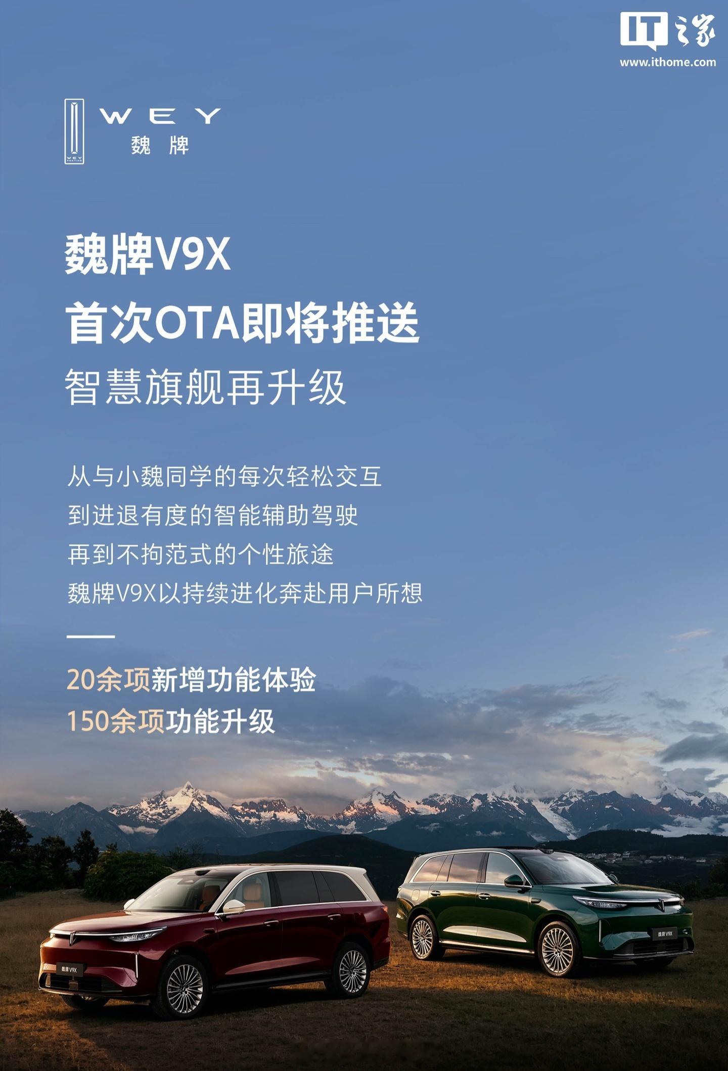 魏牌V9X首次OTA重磅来袭：20+项新功能 + 150+项优化，小魏同学秒变全