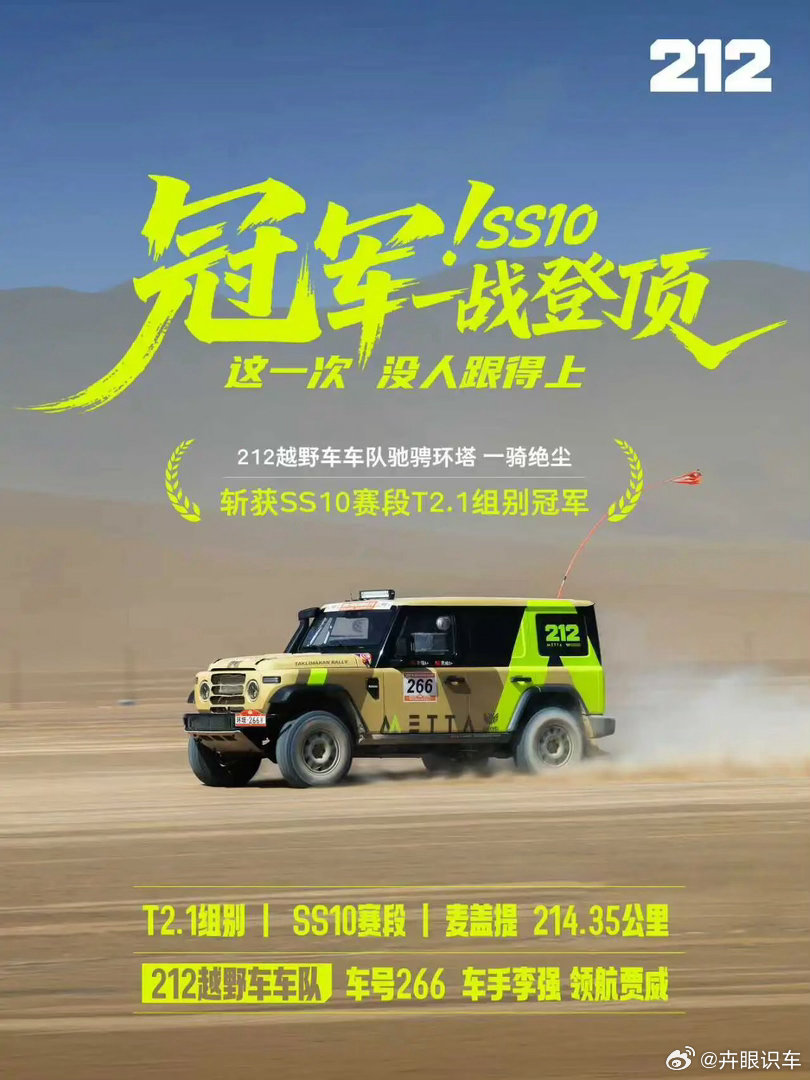 212越野车车队266号车斩获SS10赛段T2.1量产组冠军用实力打破所有质疑！
