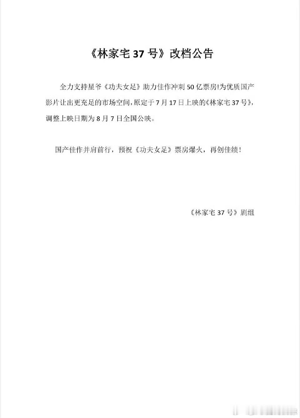 电影林家宅37号高情商改档操作！全力护航星爷《功夫女足》暑期档，七月开怀大笑，8