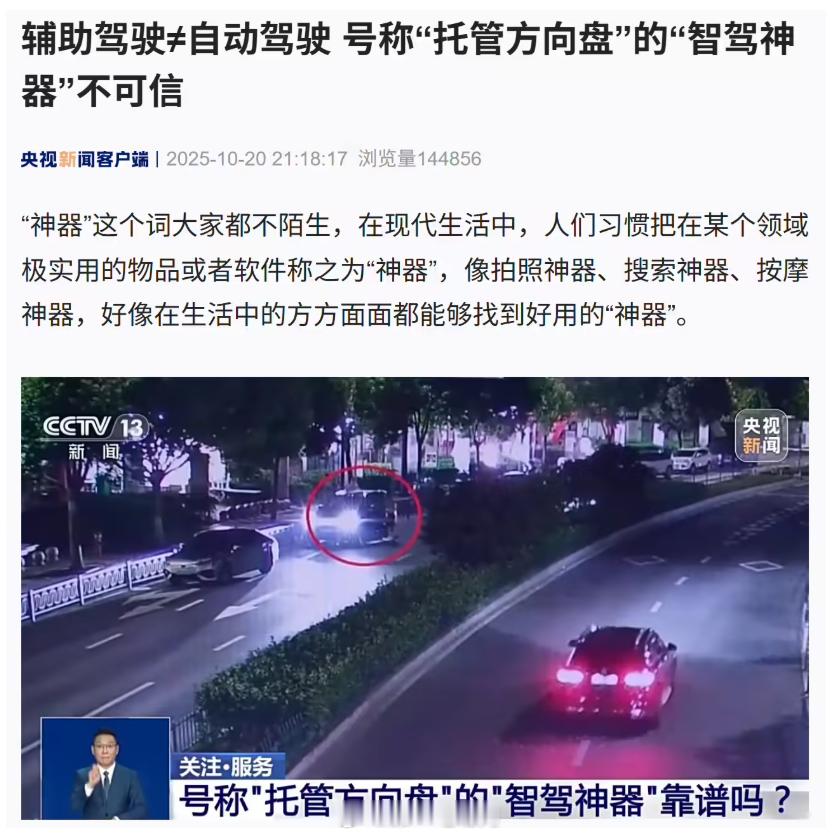 “智驾神器”就是作弊工具！央视近日起底了这类在电商平台悄然销售的产品，它们打着“