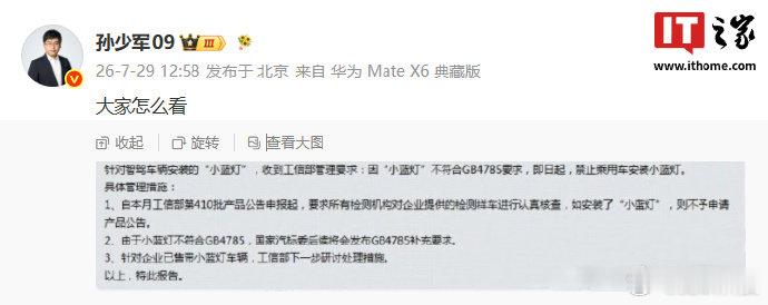 智驾小蓝灯或被禁止安装【网传智驾小蓝灯不符合法规要求，后续将禁止乘用车安装】7 