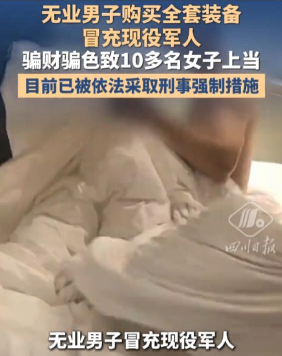 山东青岛一名男子冒充现役军官和女网友交往，确立关系骗取信任后，谎称家中出事、部队