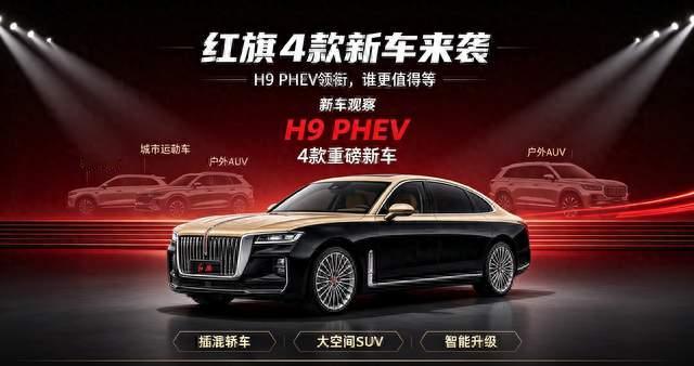 红旗4款新车来袭，H9 PHEV领衔，谁更值得等？