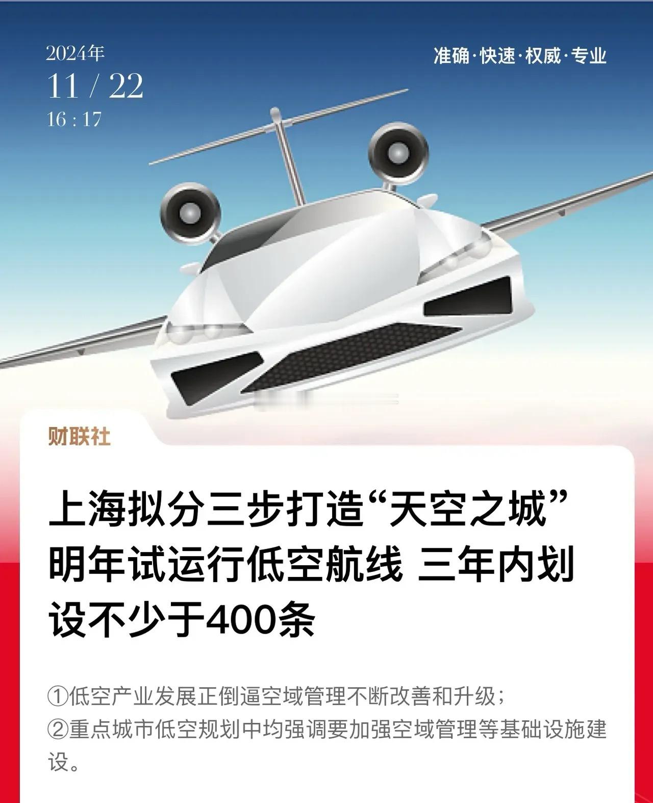 低空经济开始在一线城市落地生根，上海计划分三步打造“天空之城”！深圳、上海、广州