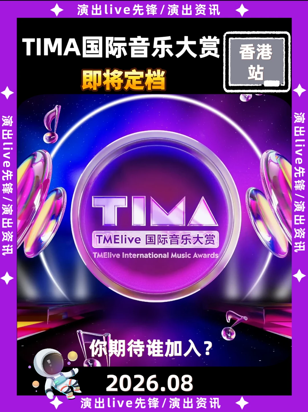 太突然了，香港TIMA国际音乐要来啦！！
