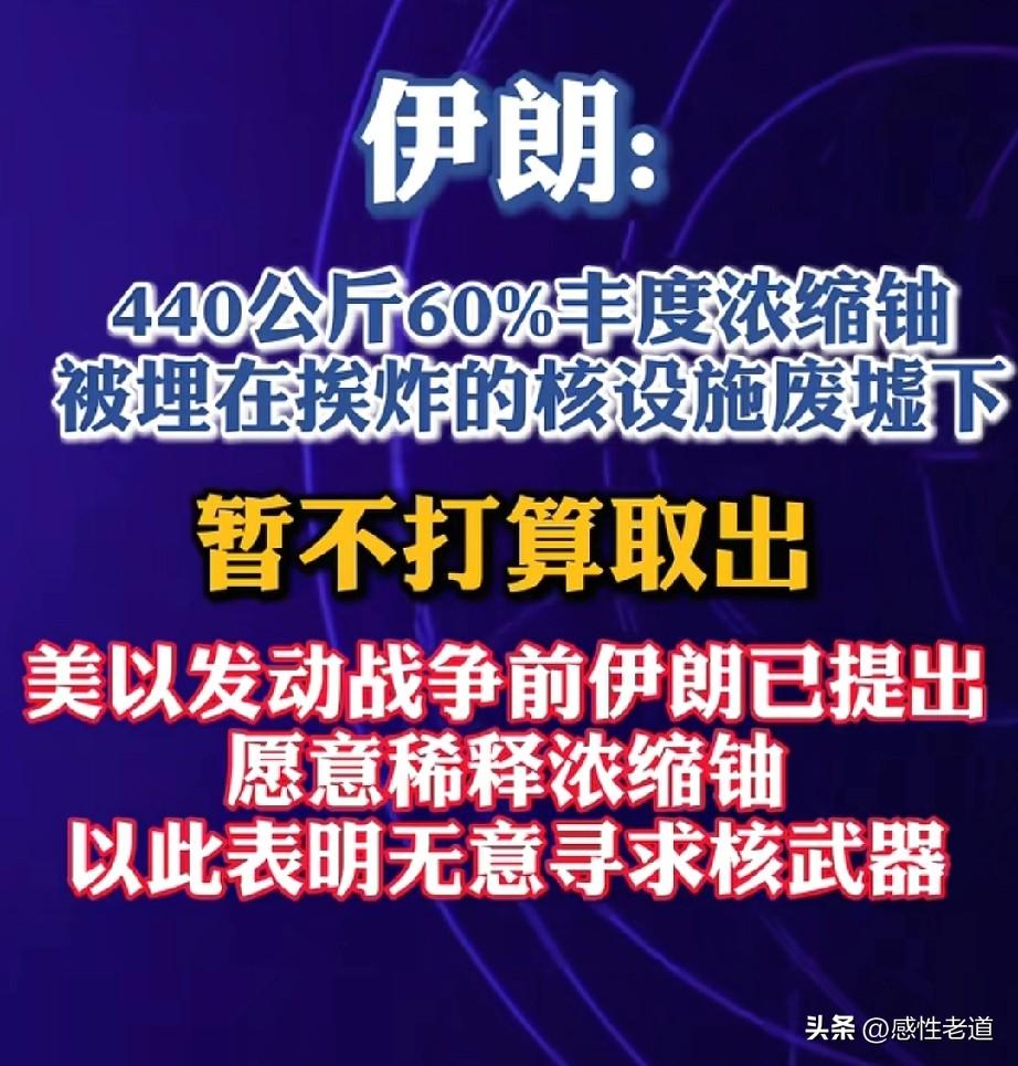 伊朗宣布440.9公斤丰度60%的浓缩铀被埋入被炸核设施废墟，消息一出，全球舆论
