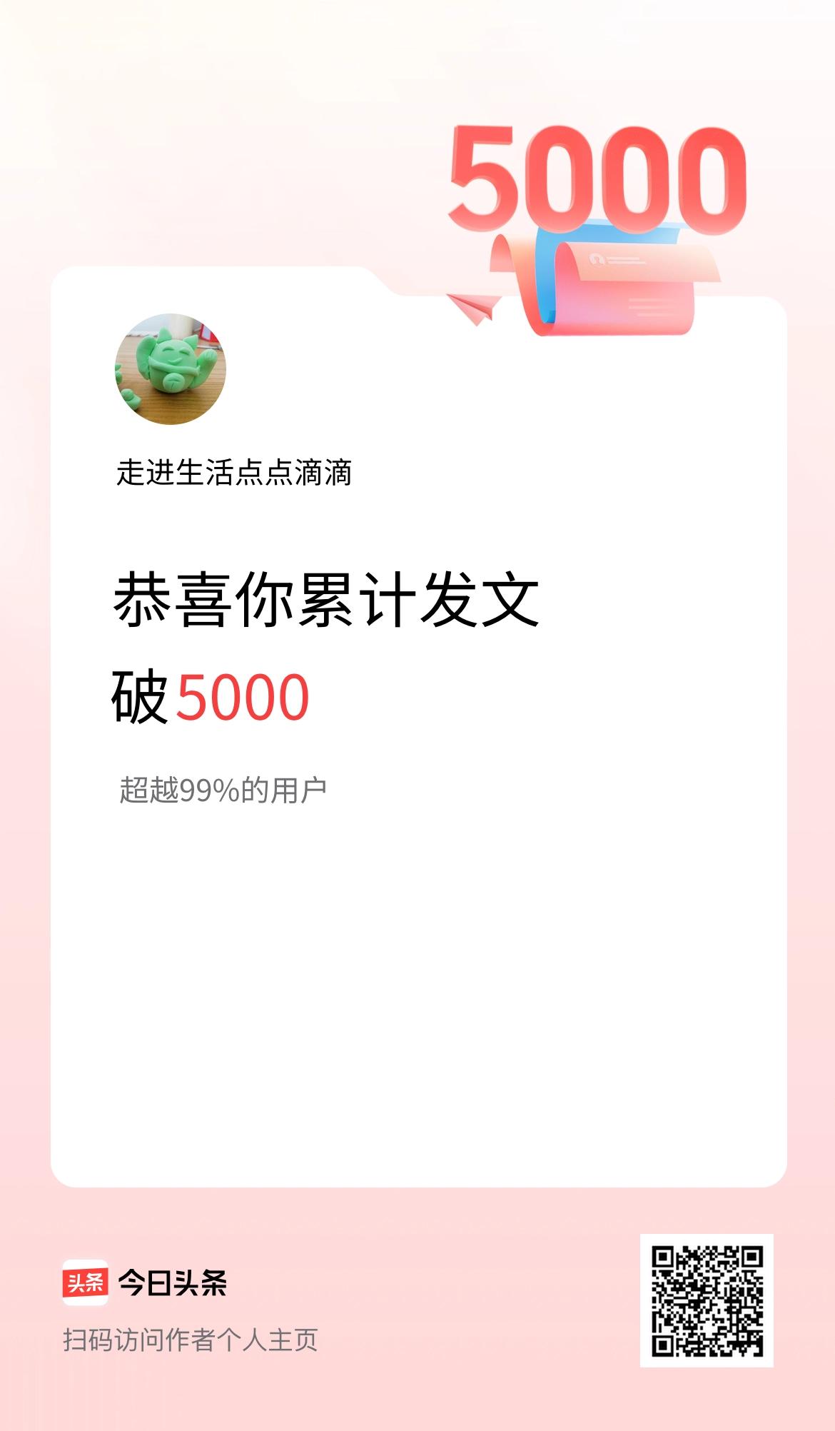 我在头条累计发布内容破5000啦！