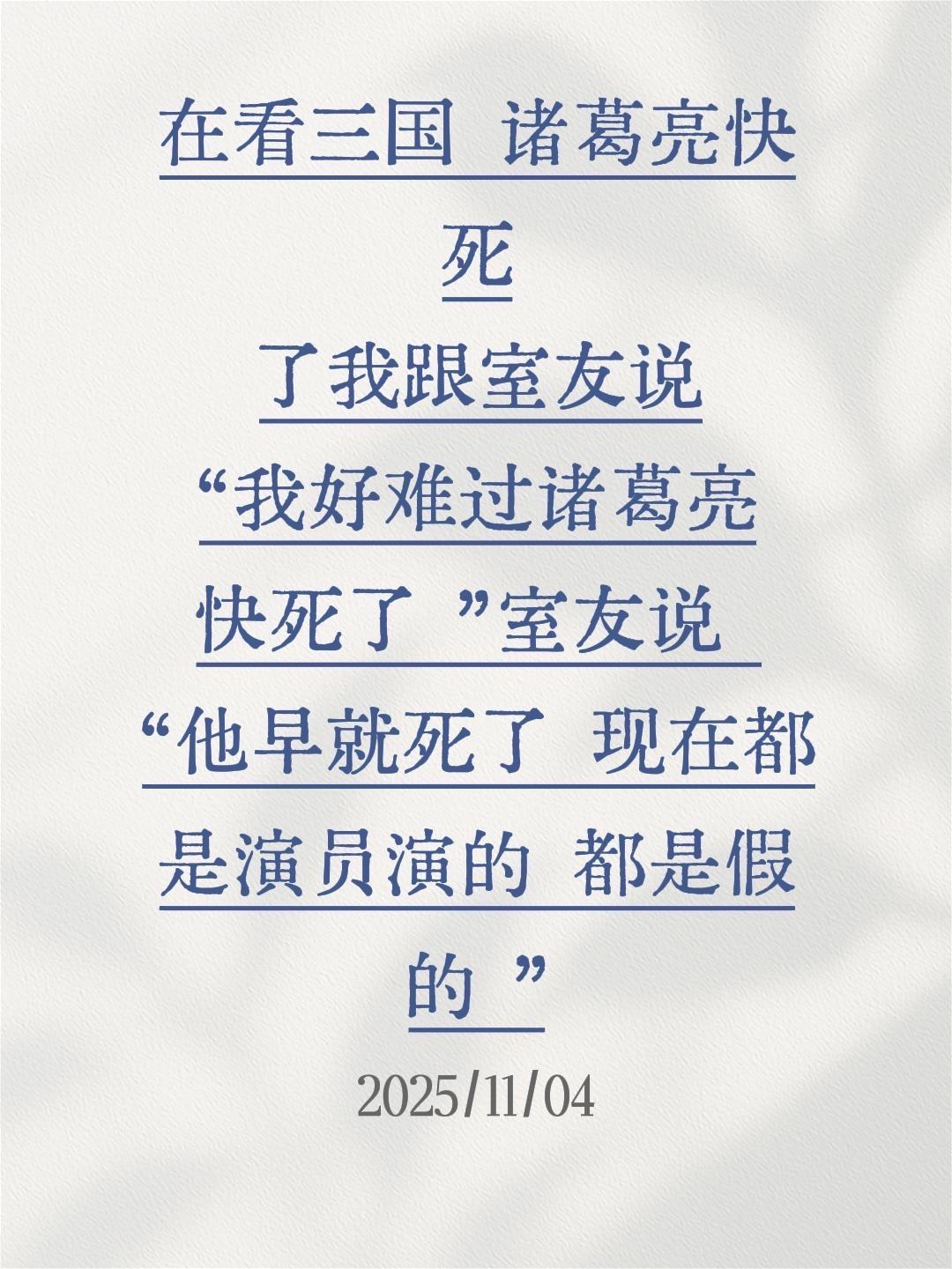在看三国 诸葛亮快死了我跟室友说“我好难过诸葛亮快死了 ”室友说 “他...