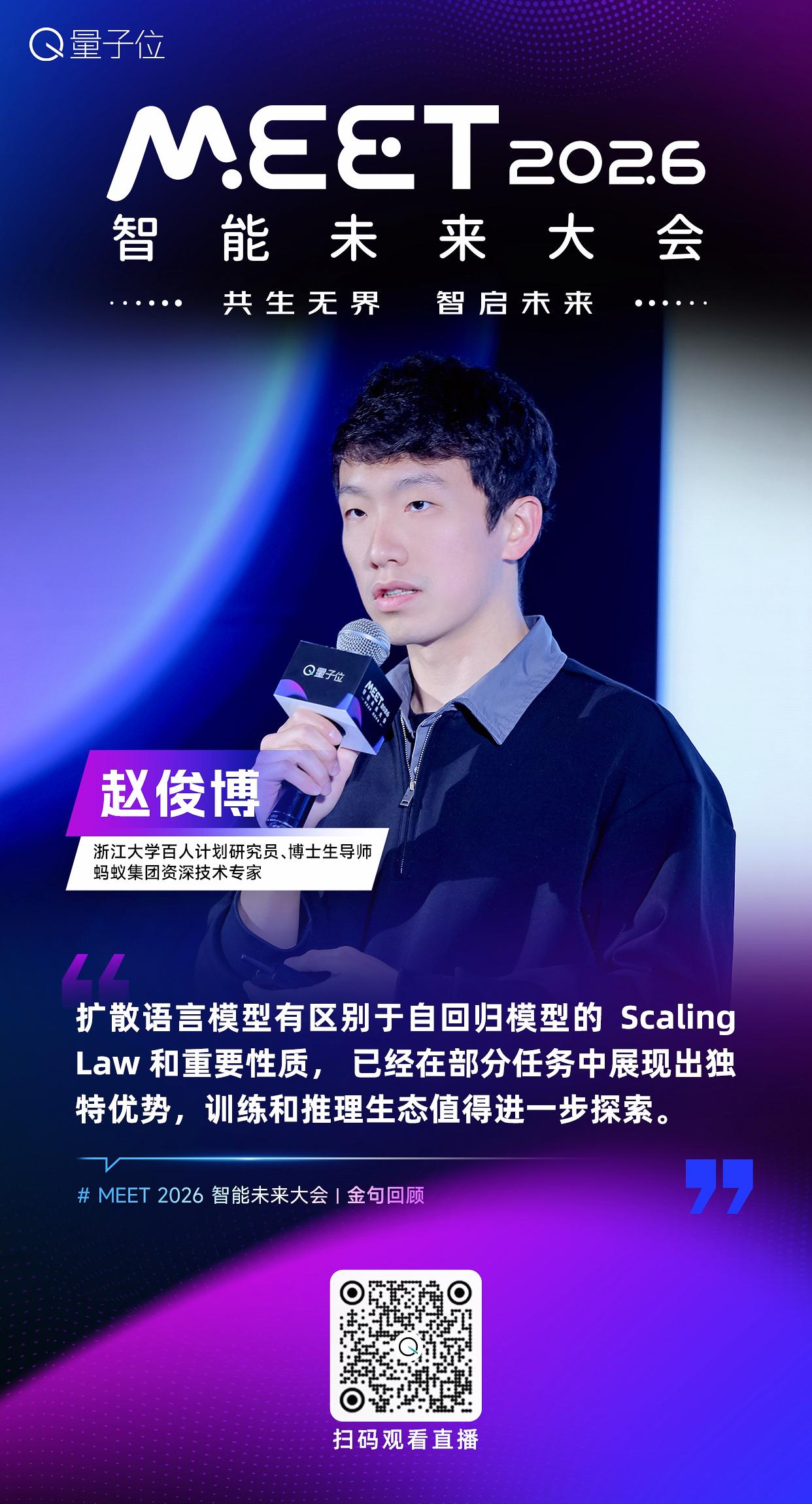 【#MEET2026智能未来大会# 金句时间】浙江大学百人计划研究员、博士生导师